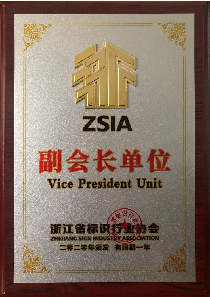 浙江省標(biāo)識行業(yè)協(xié)會副會長單位