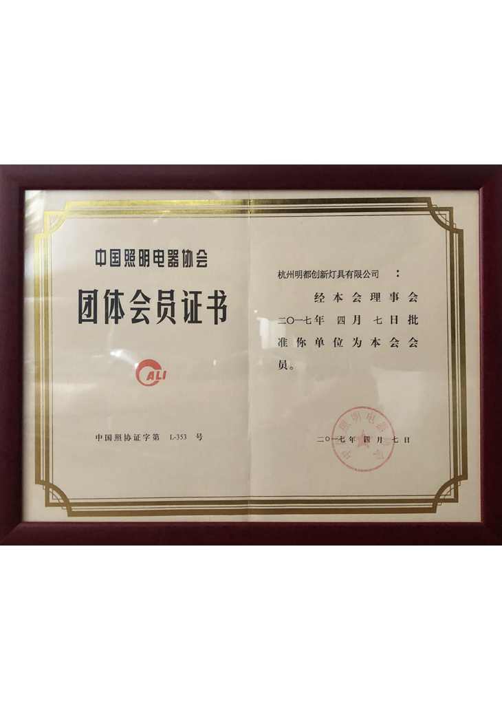 中國照明電器協(xié)會團(tuán)體會員證書