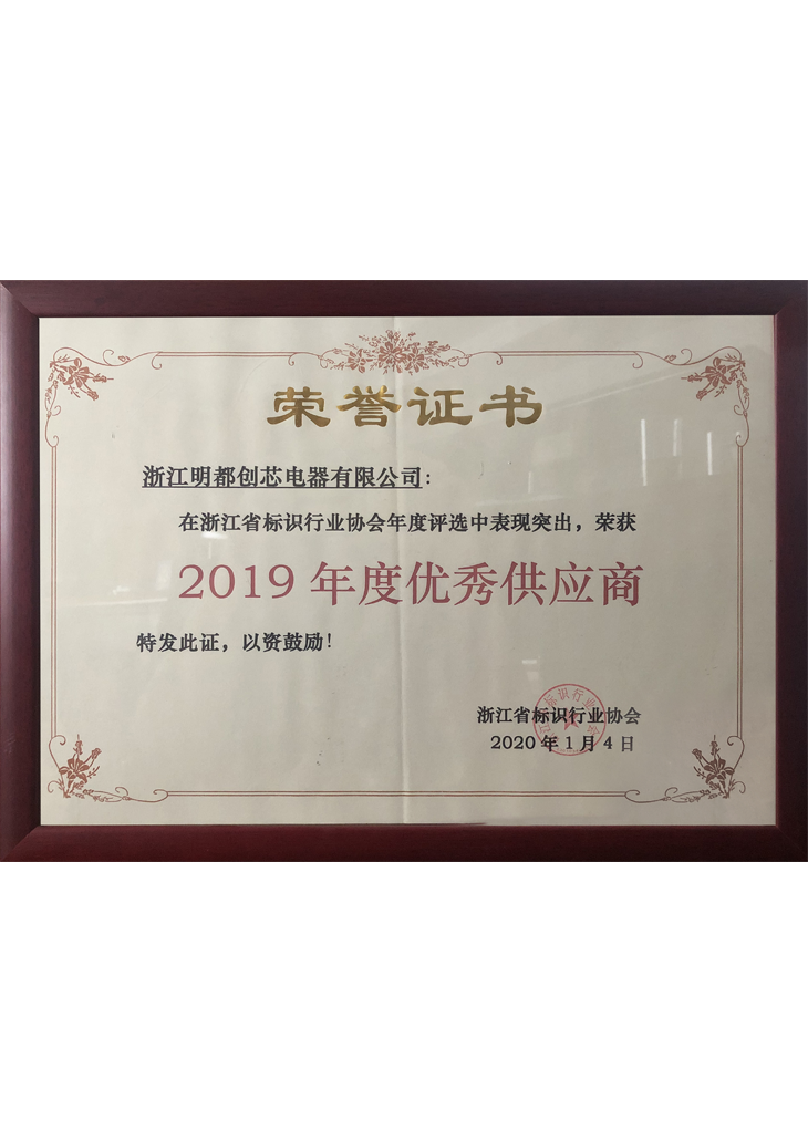 2019年度優(yōu)秀供應(yīng)商