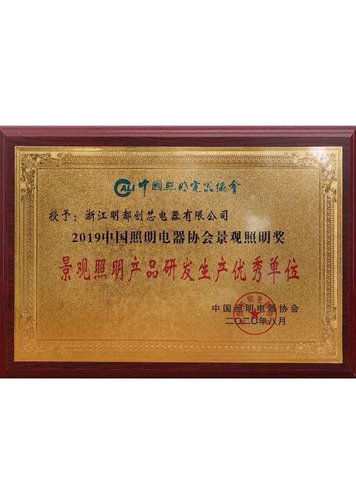 景觀照明產(chǎn)品研發(fā)生產(chǎn)優(yōu)秀單位