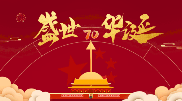 禮贊新中國，奮進(jìn)新時(shí)代|明都創(chuàng)芯向祖國母親致敬！